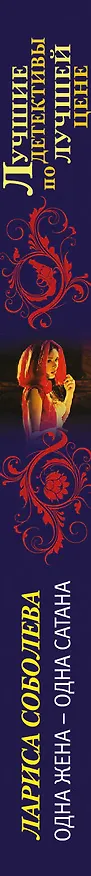 Книга Одна жена-одна сатана : роман (Лариса Соболева) — 3