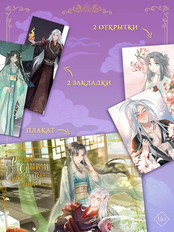 Разлука Орхидеи и Повелителя демонов. Том 1 (Love Between Fairy and Devil). Маньхуа + лимитированный мерч 3127608 — 10