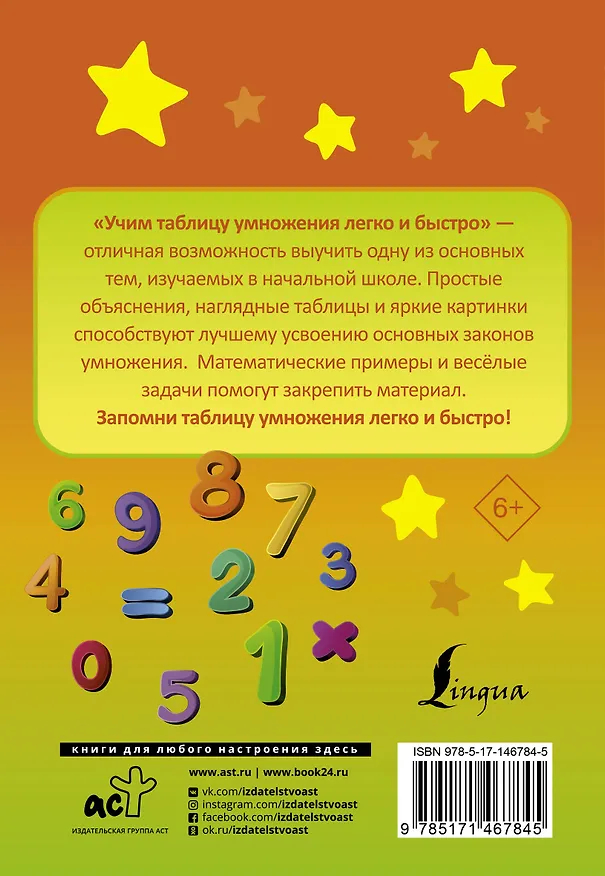 Книга Учим таблицу умножения легко и быстро (К. Лапшина) — 2