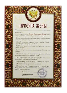 Присяга жены (PPR000002) (Мастер)