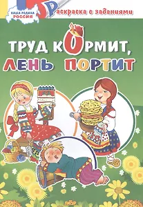 Труд кормит, лень портит: раскраска с заданиями