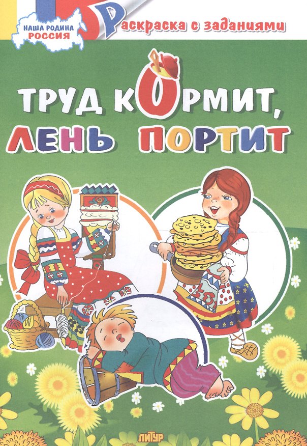 Книга Труд кормит, лень портит: раскраска с заданиями () — 1
