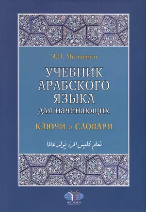 Учебник арабского языка для начинающих. Ключи и словари — 3020289 — 1