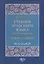 Учебник арабского языка для начинающих. Ключи и словари — 3020289 — 1