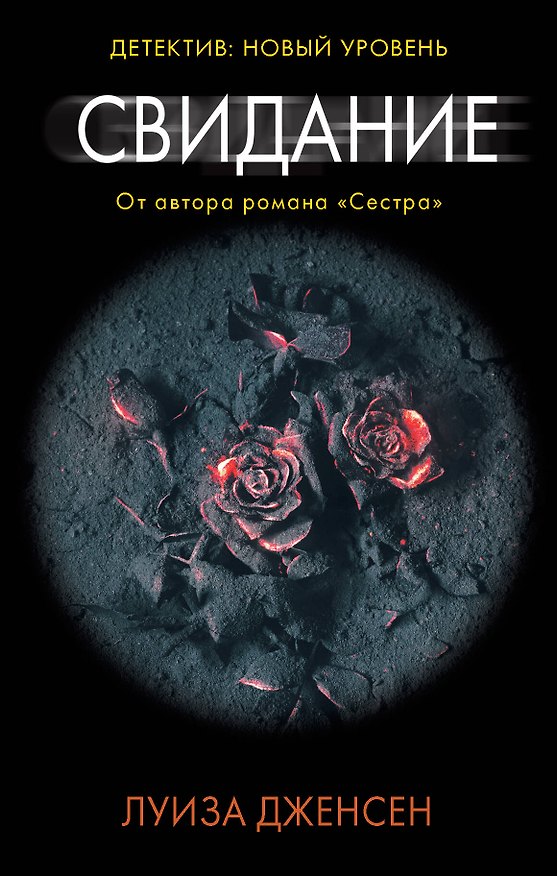 Книга Свидание (Луиза Дженсен) — 1