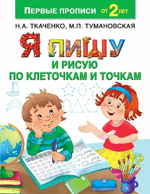Книга Я пишу и рисую по клеточкам и точкам (Наталия Ткаченко)