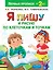 Я пишу и рисую по клеточкам и точкам — 2591646 — 1