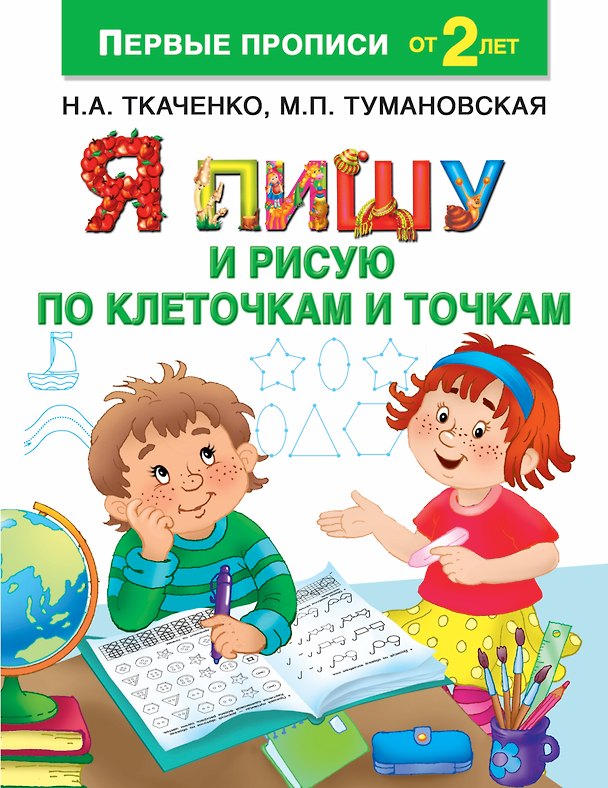 Книга Я пишу и рисую по клеточкам и точкам (Наталия Ткаченко) — 1