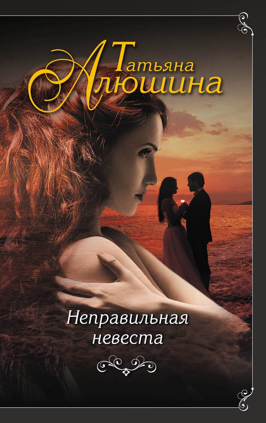 

Неправильная невеста