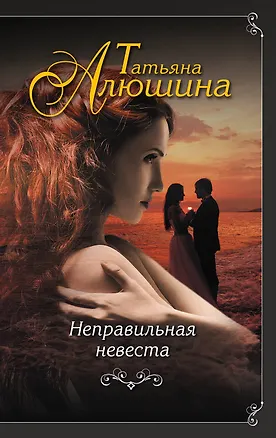 Книга Неправильная невеста (Татьяна Алюшина)