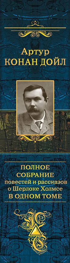 Книга Полное собрание повестей и рассказов о Шерлоке Холмсе в одном томе (Артур Конан Дойл) — 3