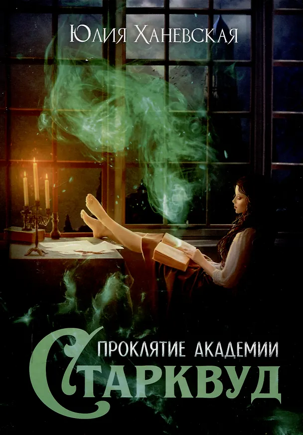 Книга Проклятие академии Старквуд (Юлия Ханевская) — 1