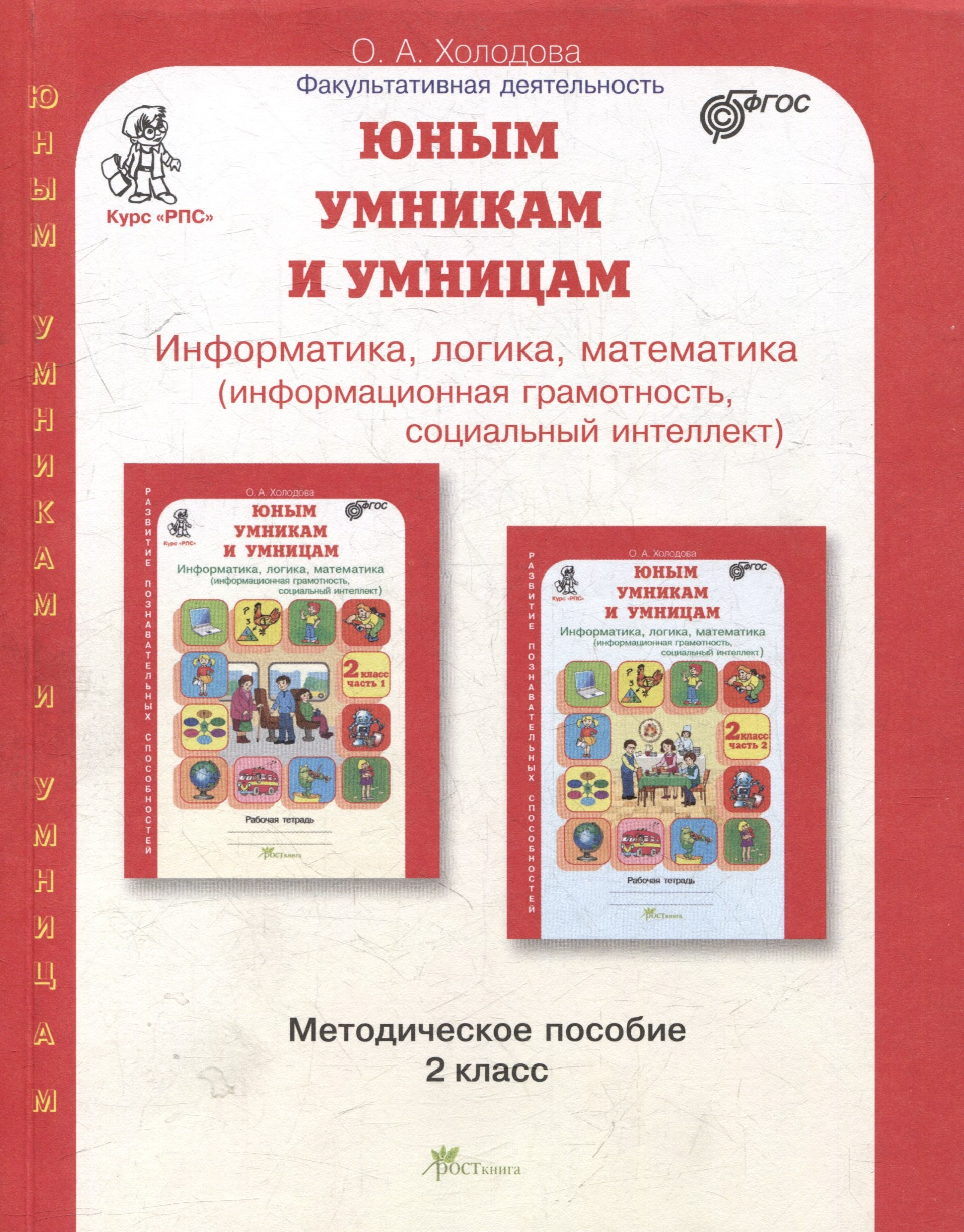 

Юным умницам и умникам. Курс "РПС". Информатика. Логика. Математика. Методическое пособие. 2 класс