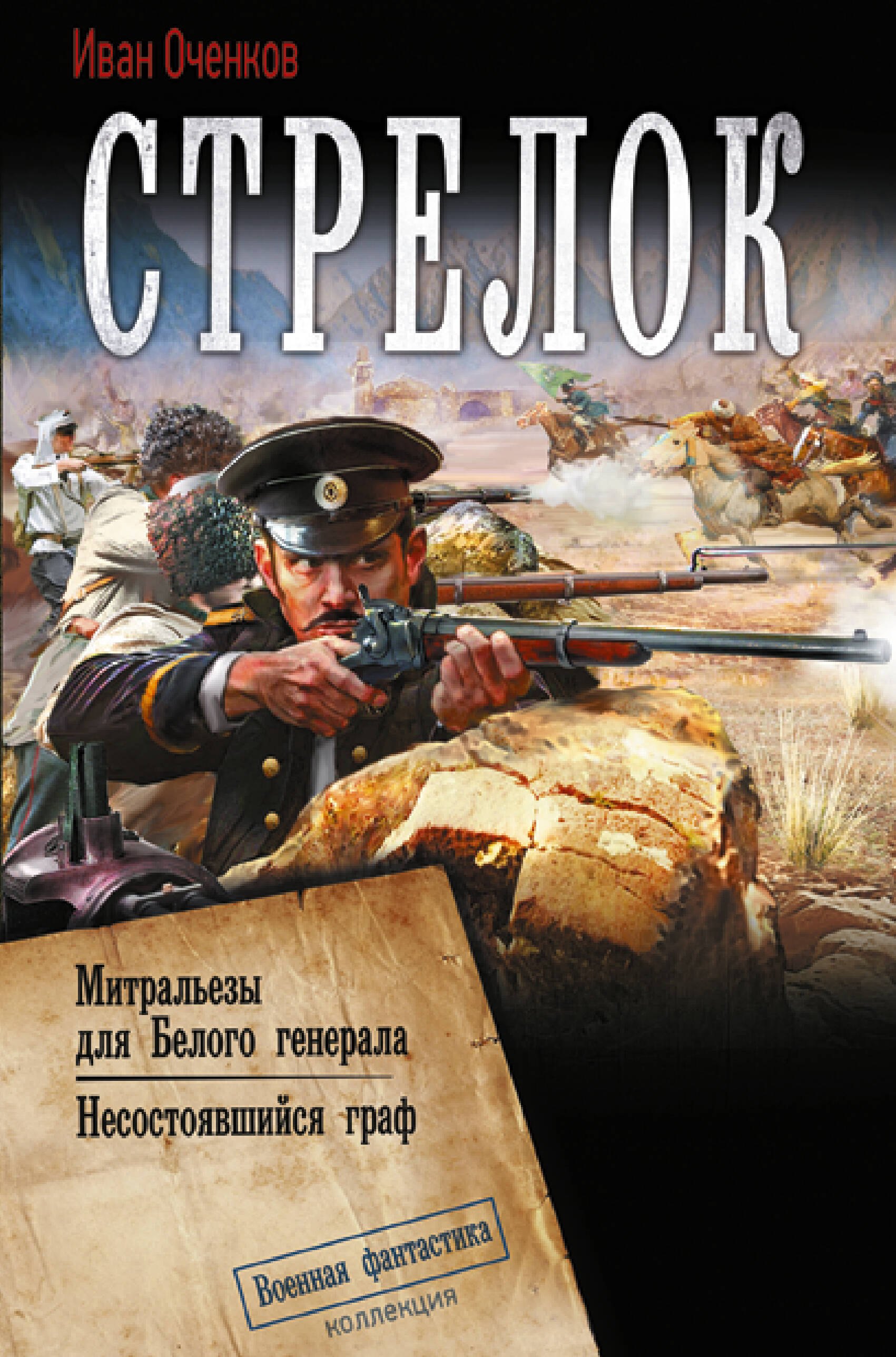 Иван Валерьевич Оченков Стрелок-2 (сборник)