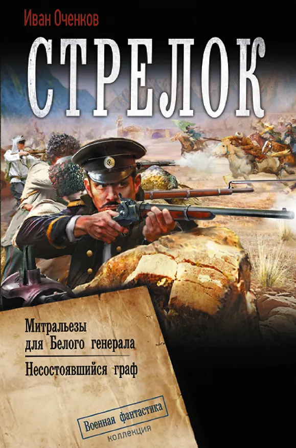 Книга Стрелок-2 (сборник) (Иван Оченков) — 1