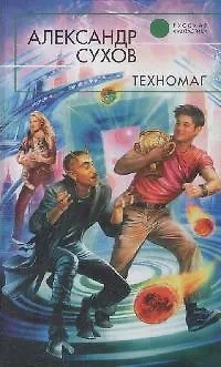 Книга Техномаг: Фантастический роман (Александр Сухов)
