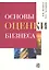 Основы оценки бизнеса: Учеб.-практич. пособие — 2313182 — 2