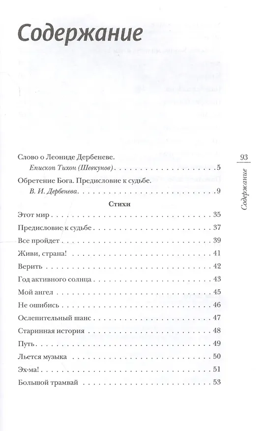 Книга "Пуста душа без храма" (Леонид Дербенев) — 2