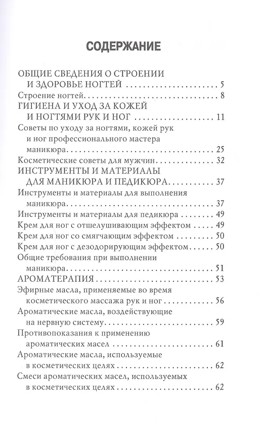 Книга Эффективные средства по уходу за кожей и ногтями рук и ног. (Антонина Соколова) — 2