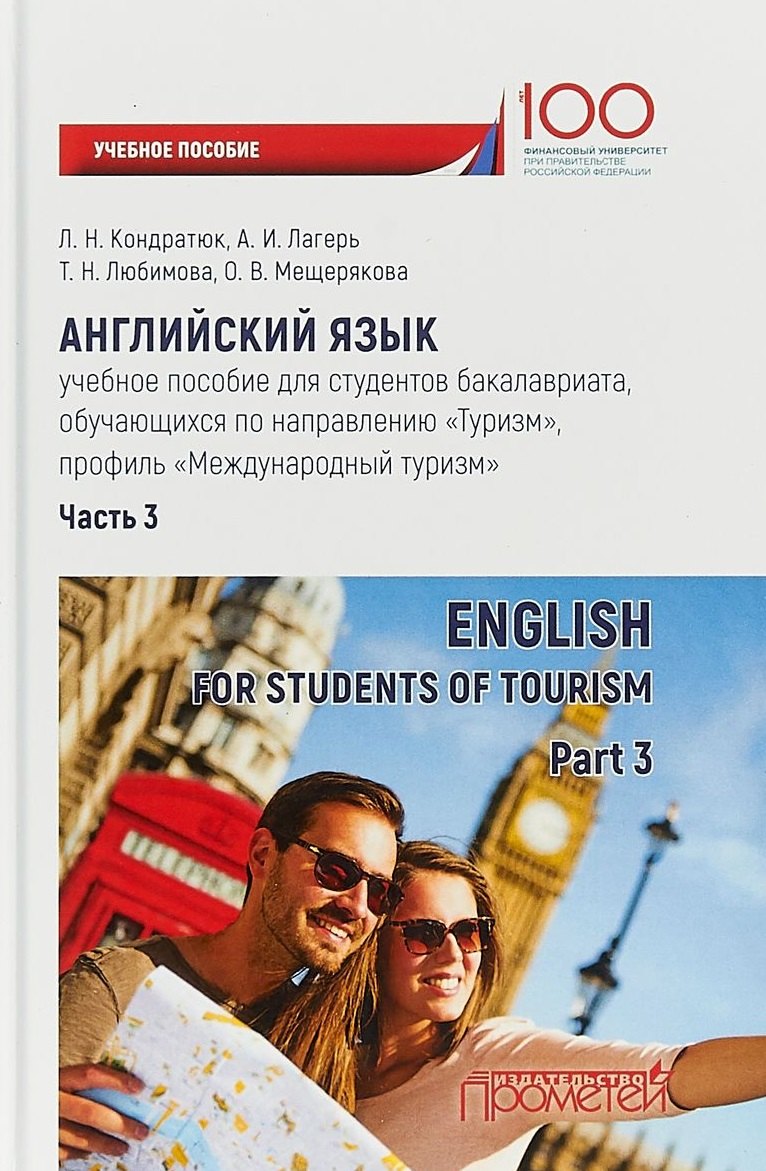 

Английский язык: учебное пособие для студентов бакалавриата, обучающихся по направлению «Туризм», профиль «Международный туризм». Часть 3