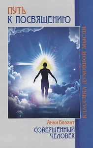 Путь к посвящению: Совершенный человек