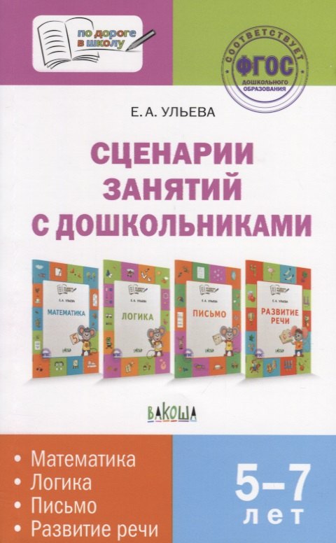 

Сценарии занятий с дошкольниками: математика, логика, письмо, развитие речи