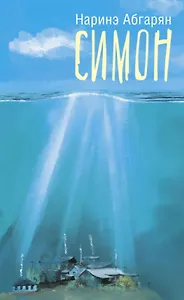 Симон (с автографом)