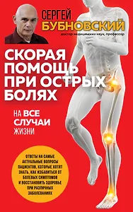Скорая помощь при острых болях. На все случаи жизни