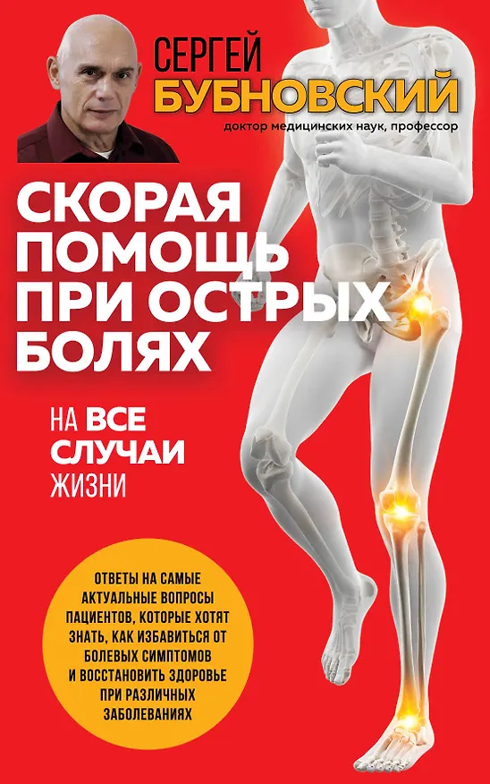 Книга Скорая помощь при острых болях. На все случаи жизни (Сергей Бубновский) — 1