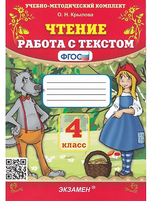 Чтение. 4 класс. Работа с текстом — 2918313 — 1