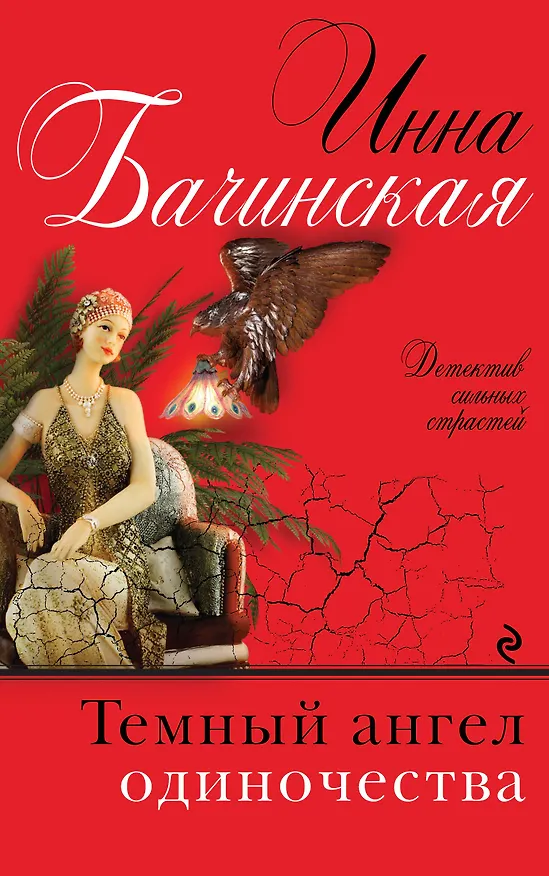 Книга Темный ангел одиночества (Инна Бачинская) — 1