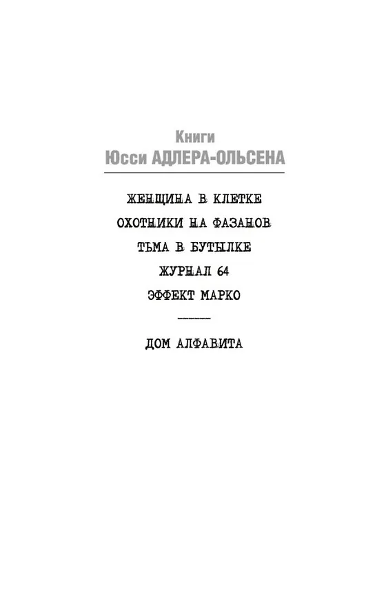 Книга Журнал 64 (Юсси Адлер-Ольсен) — 5