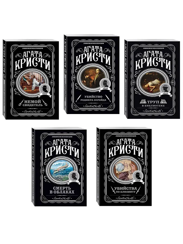 Книга Агата Кристи. Комплект из 5 книг (Убийства по алфавиту. Немой свидетель. Труп в библиотеке. Убийство Роджера Экройда. Смерть в облаках) (Агата Кристи) — 4