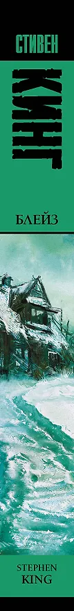 Книга Блейз (Стивен Кинг) — 3
