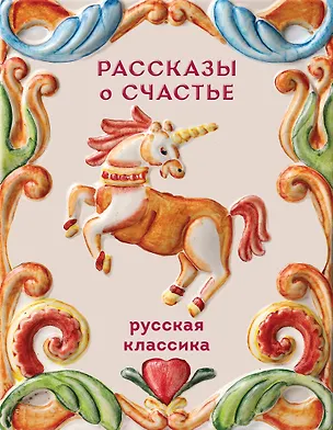 Книга Рассказы о счастье. Русская классика (Александр Куприн, Иван Бунин, Леонид Андреев, Антон Чехов)