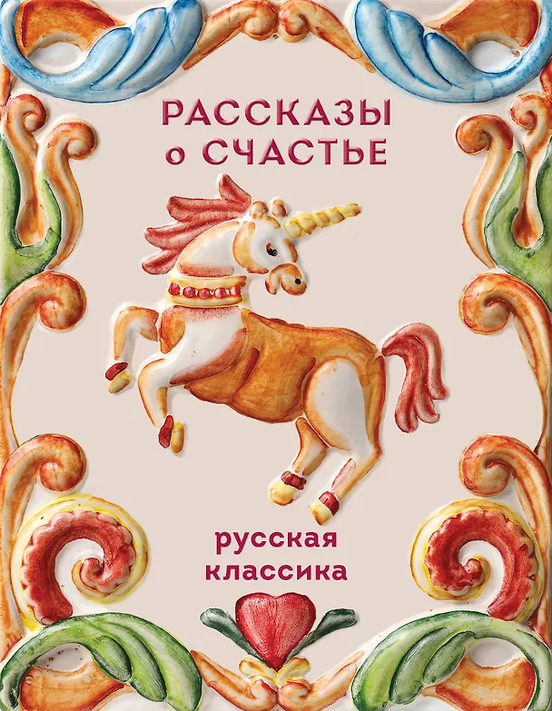 Книга Рассказы о счастье. Русская классика (Александр Куприн, Иван Бунин, Леонид Андреев, Антон Чехов) — 1