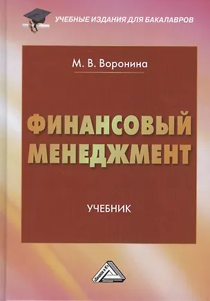 Книга Финансовый менеджмент: Учебник для бакалавров Изд.2 (Маргарита Воронина)