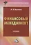 Финансовый менеджмент: Учебник для бакалавров Изд.2 — 2432255 — 1