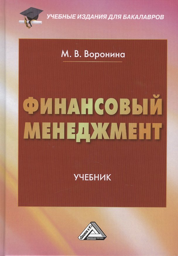 Книга Финансовый менеджмент: Учебник для бакалавров Изд.2 (Маргарита Воронина) — 1