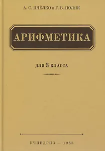 Арифметика. 3 класс. Учебник