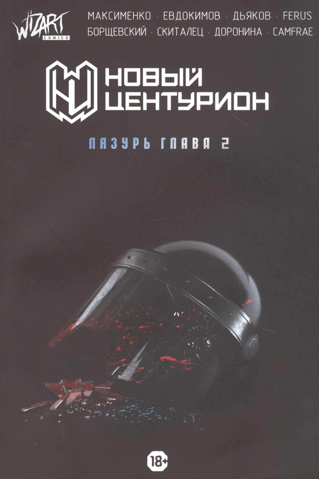 

Новый Центурион. Лазурь Глава 2