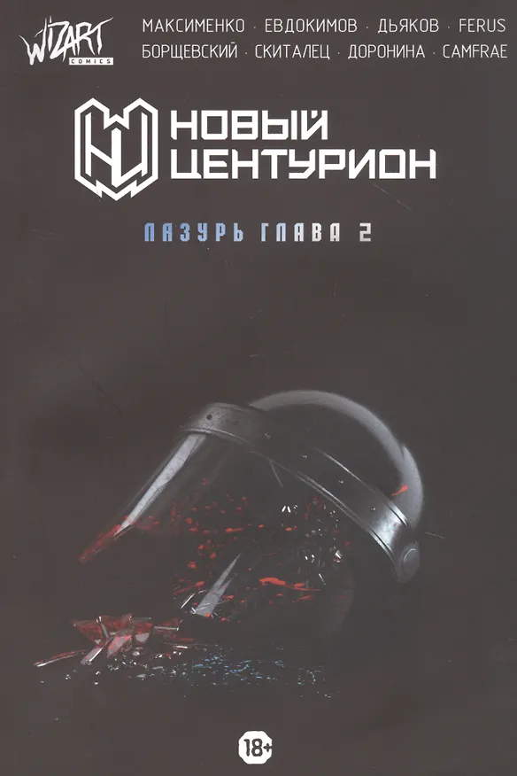 Новый Центурион. Лазурь Глава 2 2854282 — 1