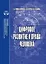 Цифровое развитие и права человека монография — 2892226 — 1