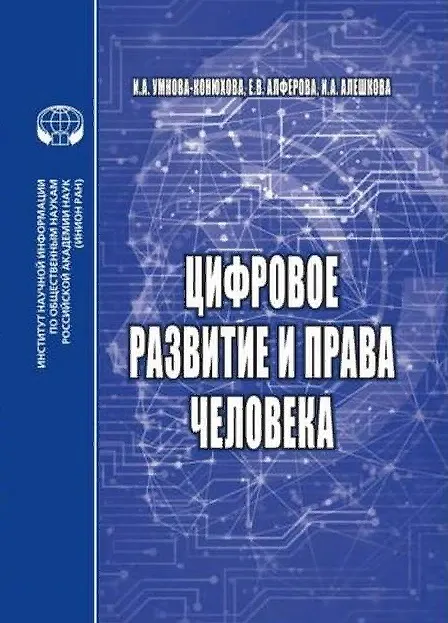 Цифровое развитие и права человека монография 2892226 — 1