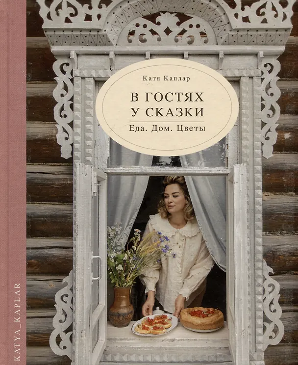 Книга В гостях у сказки. Еда. Дом. Цветы (Катя Каплар) — 1
