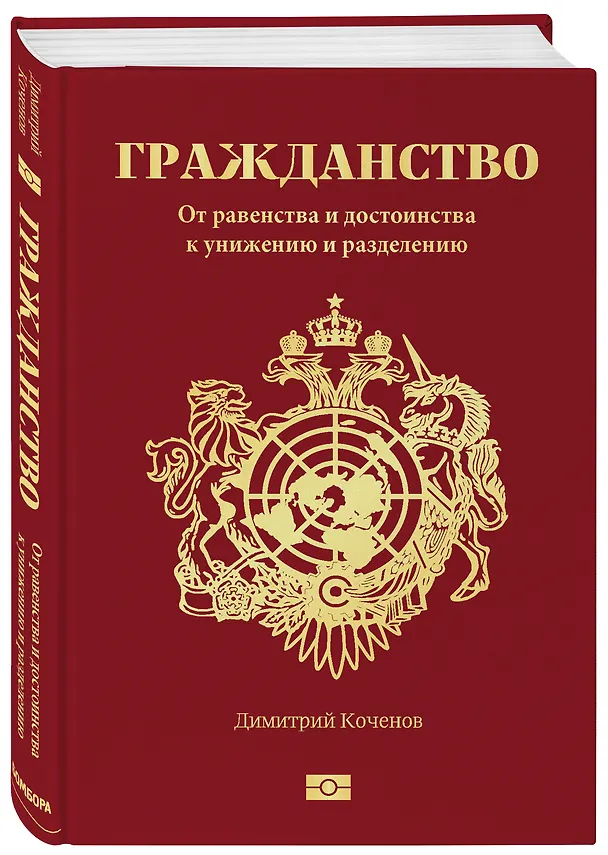 Книга Гражданство. От равенства и достоинства к унижению и разделению (Димитрий Коченов) — 4