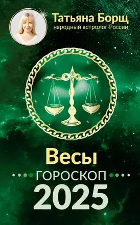 Весы. Гороскоп на 2025 год — 3061584 — 1