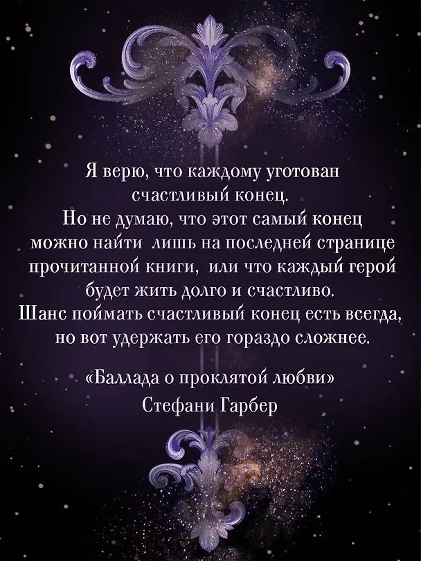 Книга Баллада о проклятой любви (#2) (Стефани Гарбер) — 12