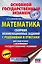 Математика. Сборник экзаменационных заданий с решениями и ответами для подготовки к основному государственному экзамену — 2819302 — 1