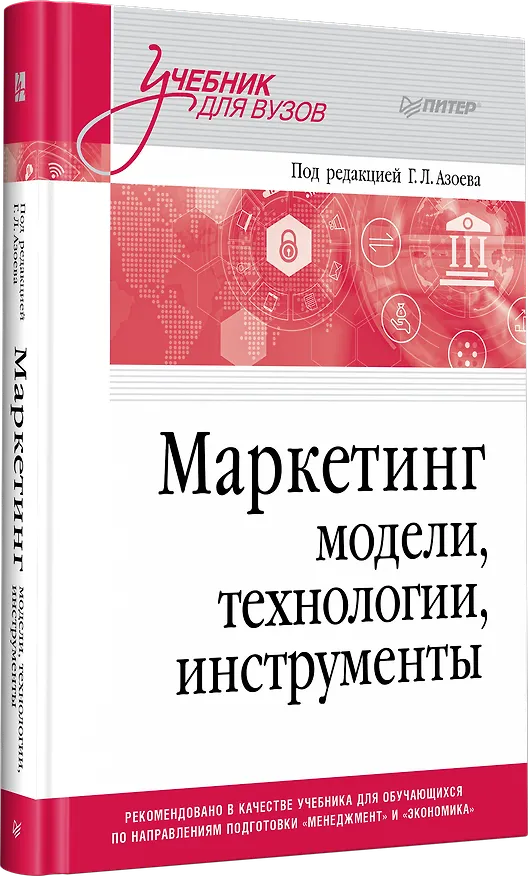 Книга Маркетинг: модели, технологии, инструменты. Учебник для вузов (Екатерина Сумарокова) — 2
